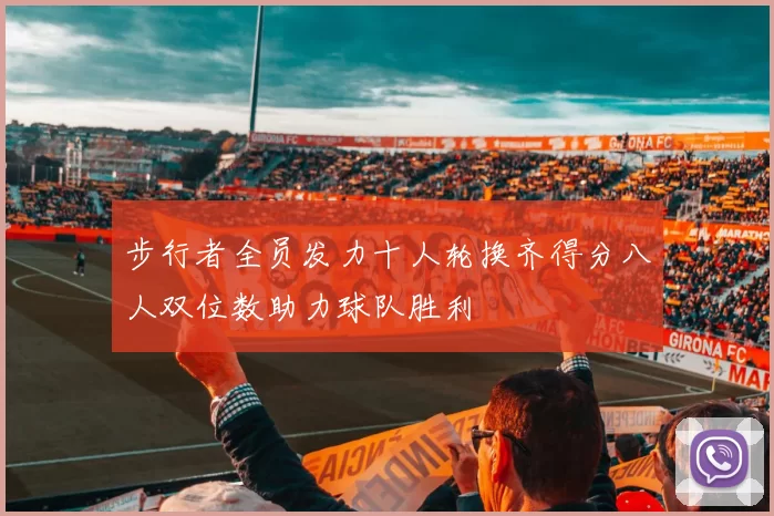 步行者全员发力十人轮换齐得分八人双位数助力球队胜利