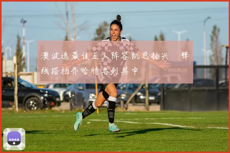 澳波选最佳五人阵容凯恩孙兴慜锋线搭档乔哈特名列其中
