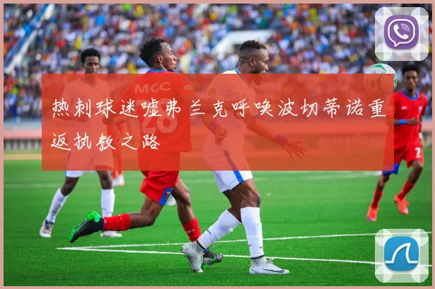 热刺球迷嘘弗兰克呼唤波切蒂诺重返执教之路
