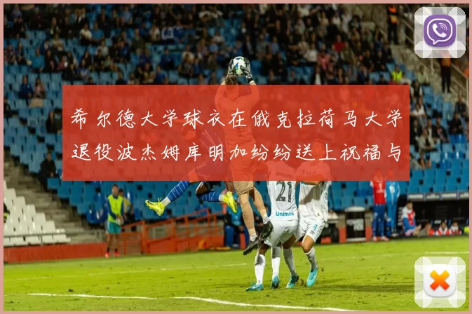 希尔德大学球衣在俄克拉荷马大学退役波杰姆库明加纷纷送上祝福与敬意