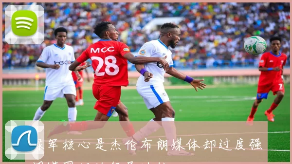 绿军核心是杰伦布朗媒体却过度强调塔图姆的领导地位
