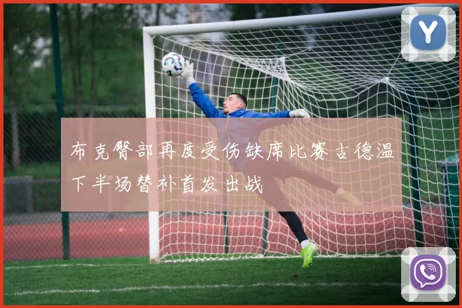 布克臀部再度受伤缺席比赛古德温下半场替补首发出战